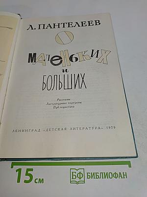 Маленьких и больших