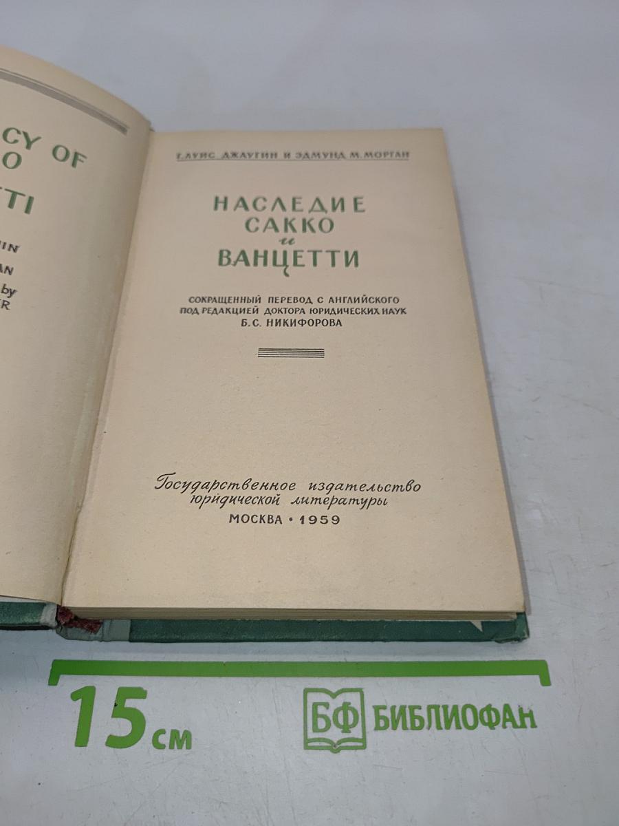 Наследие Сакко и Ванцетти