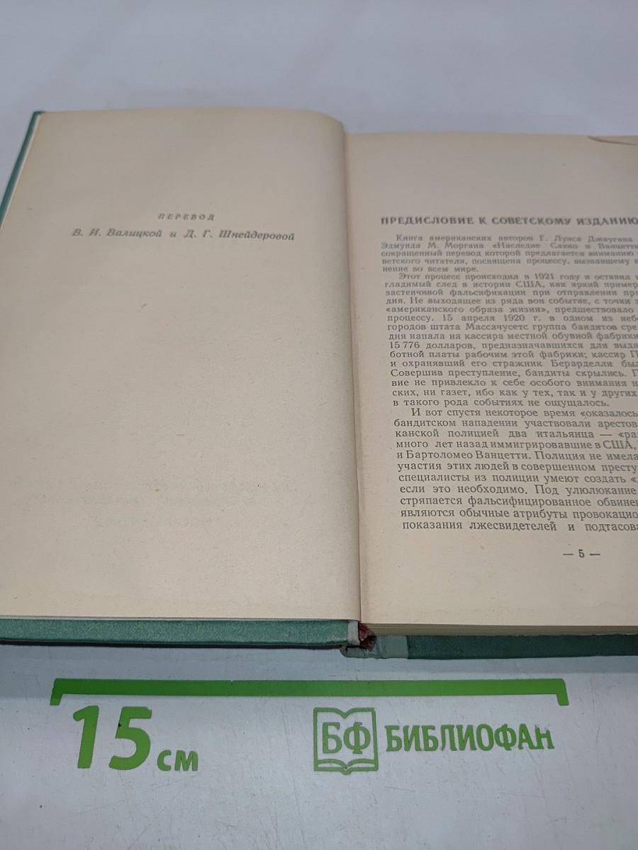 Наследие Сакко и Ванцетти