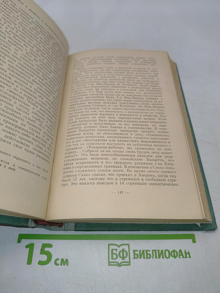 Наследие Сакко и Ванцетти