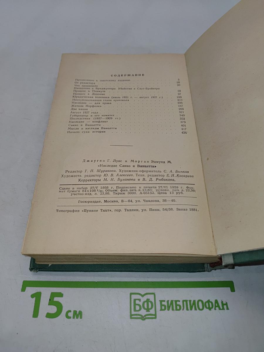 Наследие Сакко и Ванцетти