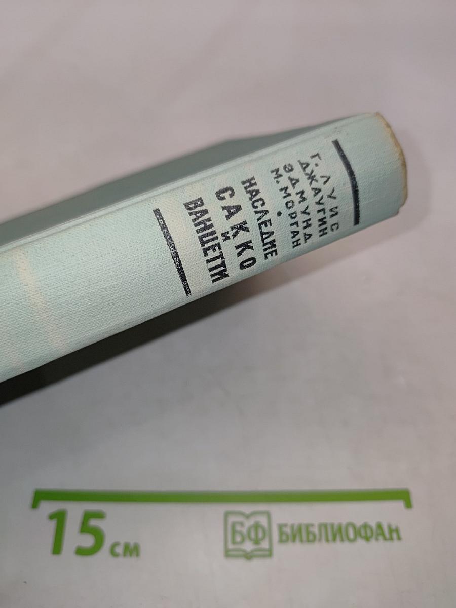 Наследие Сакко и Ванцетти