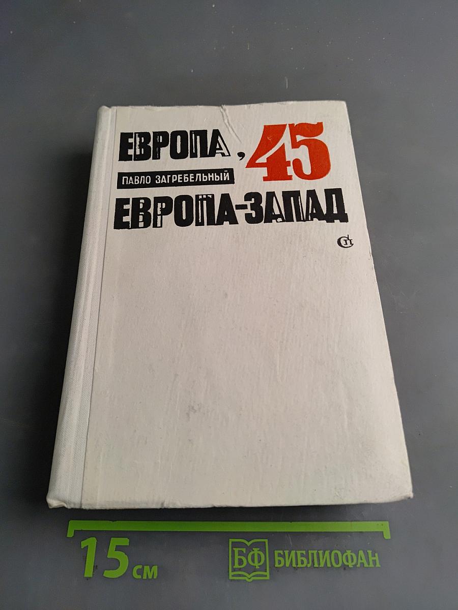 Европа, 45. Европа-Запад