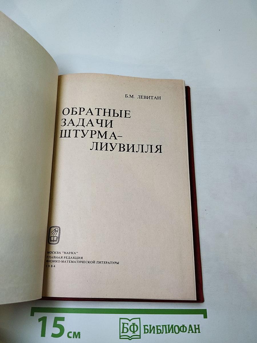 Обратные задачи Штурма-Лиувилля