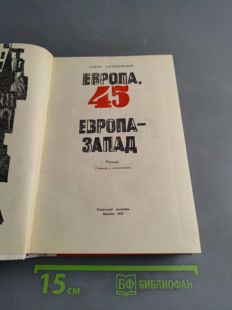 Европа, 45. Европа-Запад