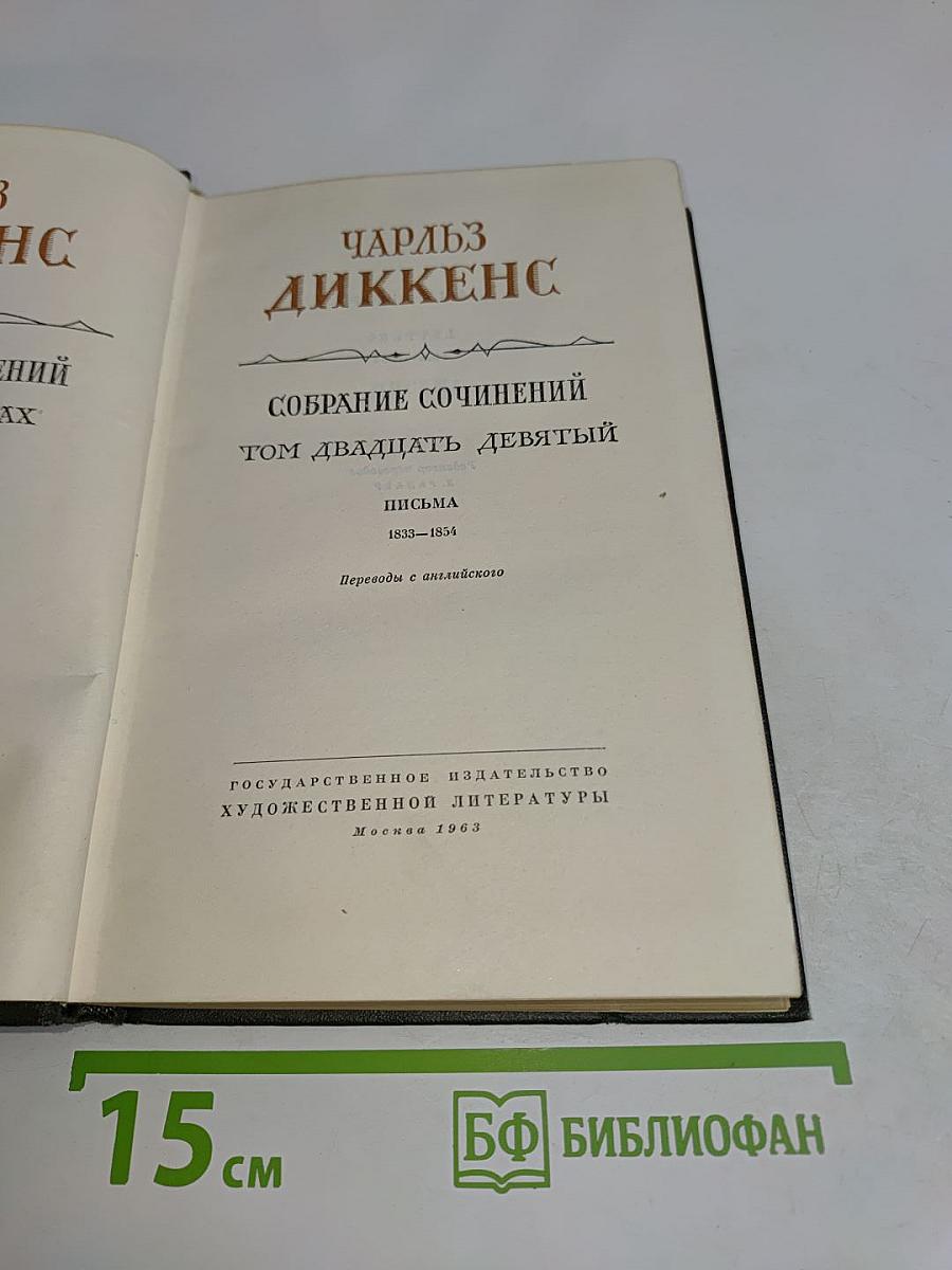 Собрание сочинений. Том двадцать девятый. Письма 1833-1854