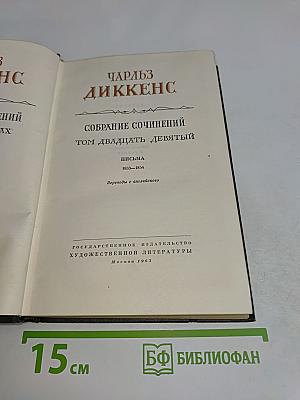 Собрание сочинений. Том двадцать девятый. Письма 1833-1854
