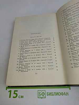 Собрание сочинений. Том двадцать девятый. Письма 1833-1854