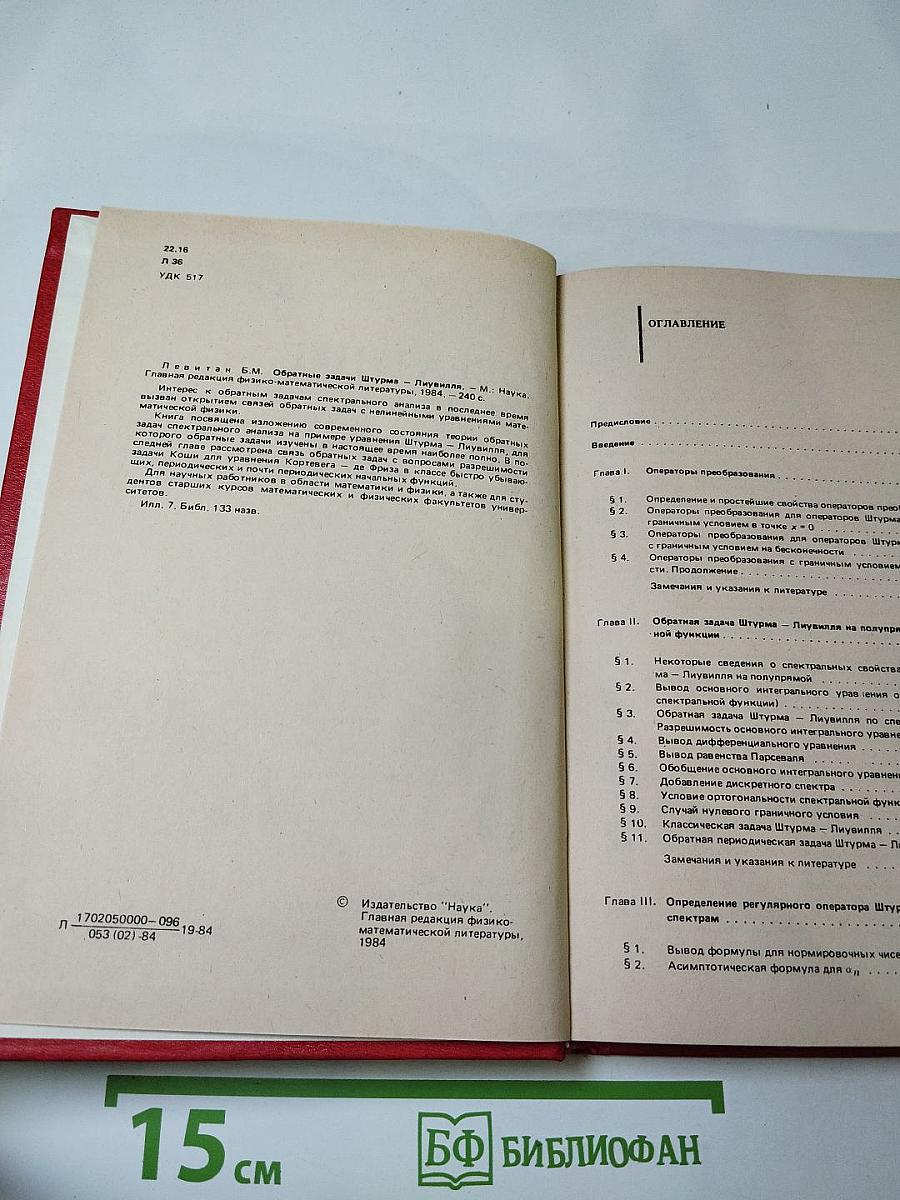 Обратные задачи Штурма-Лиувилля