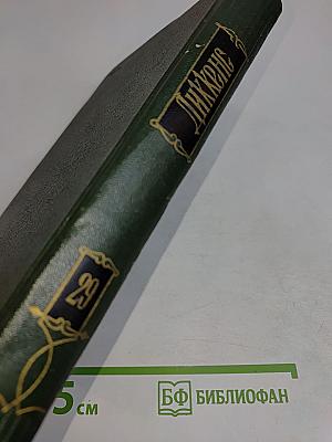 Собрание сочинений. Том двадцать девятый. Письма 1833-1854