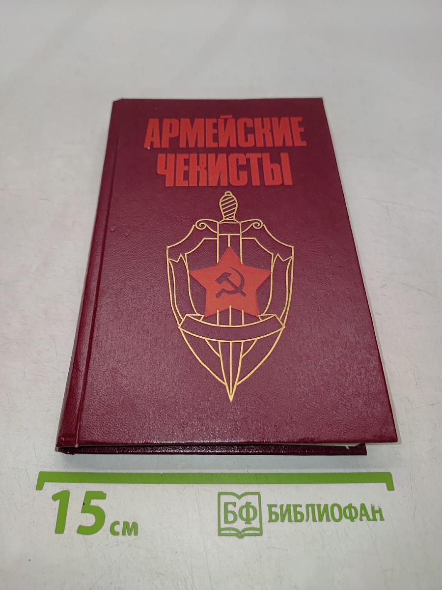 Армейские чекисты