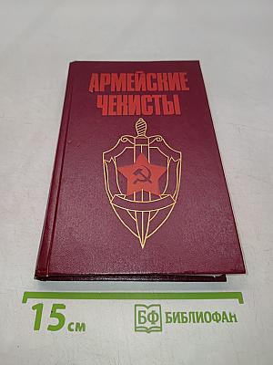 Армейские чекисты