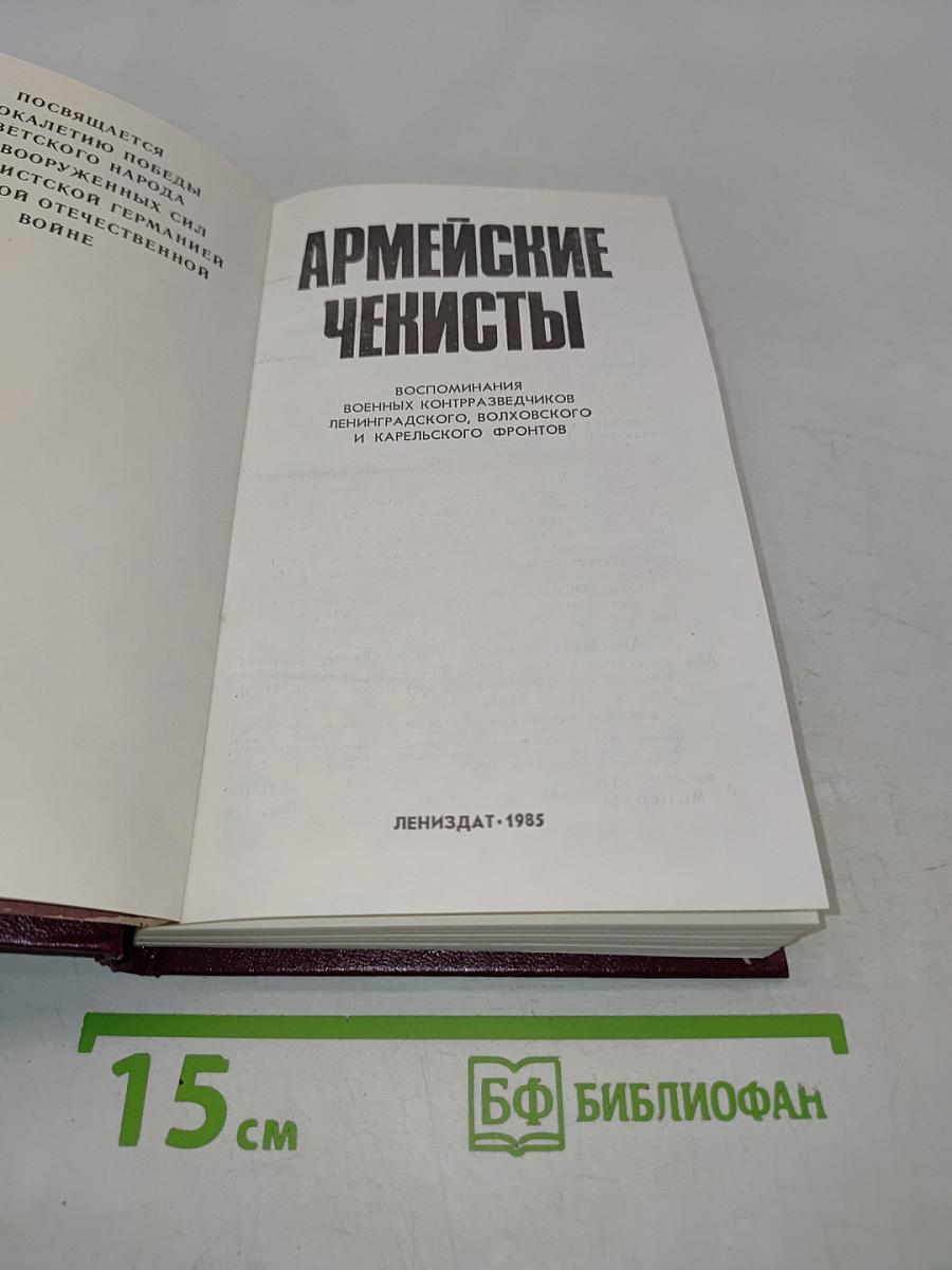 Армейские чекисты