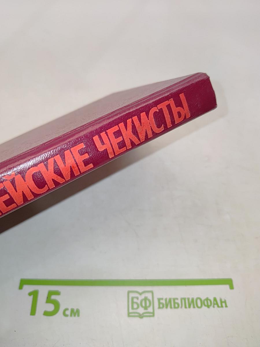 Армейские чекисты