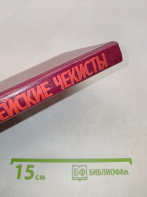 Армейские чекисты