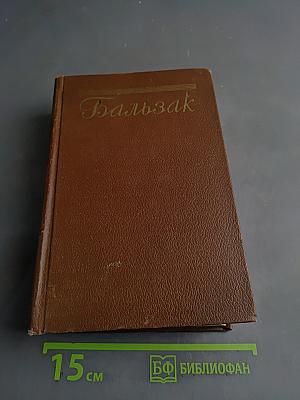 Человеческая комедия. Философские этюды. Том 13