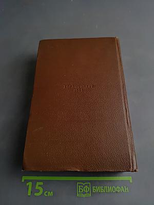 Человеческая комедия. Философские этюды. Том 13