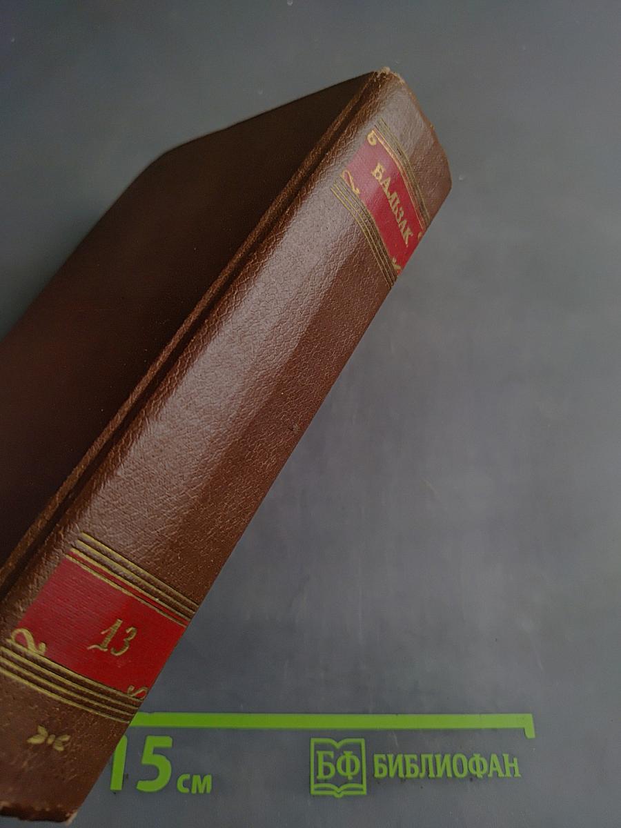 Человеческая комедия. Философские этюды. Том 13