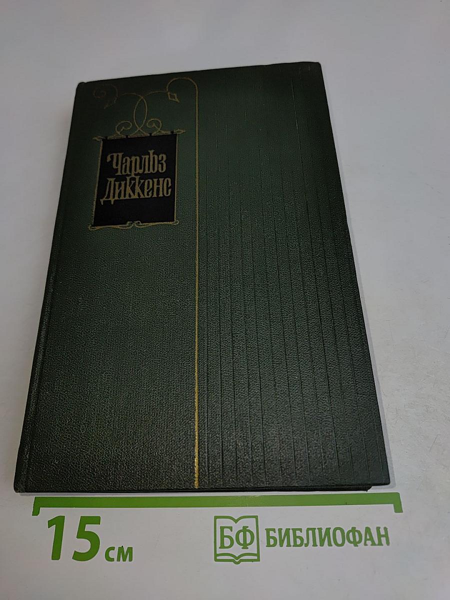 Собрание сочинений. Том двадцать первый. Крошка Доррит. Книга вторая