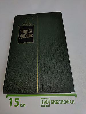 Собрание сочинений. Том двадцать первый. Крошка Доррит. Книга вторая