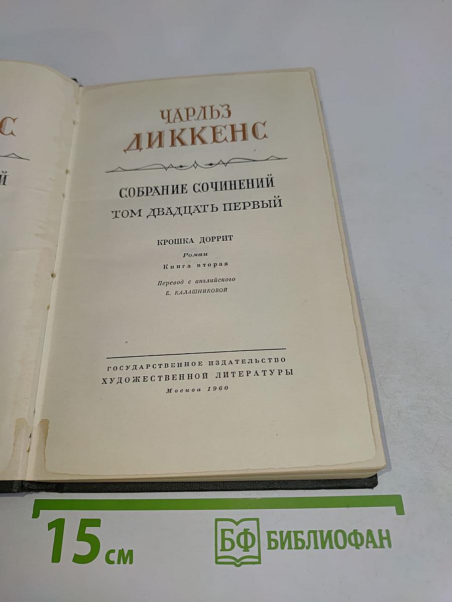 Собрание сочинений. Том двадцать первый. Крошка Доррит. Книга вторая