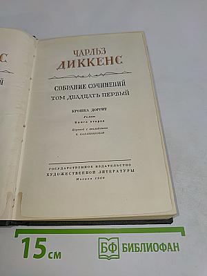 Собрание сочинений. Том двадцать первый. Крошка Доррит. Книга вторая