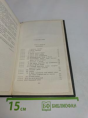 Собрание сочинений. Том двадцать первый. Крошка Доррит. Книга вторая