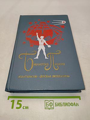 Библиотека пионера. Том 4. Избранные повести и рассказы