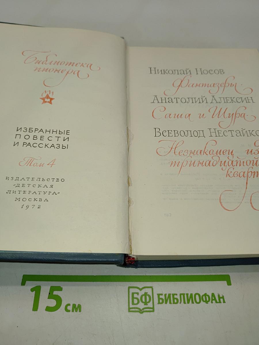 Библиотека пионера. Том 4. Избранные повести и рассказы