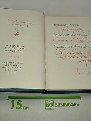 Библиотека пионера. Том 4. Избранные повести и рассказы