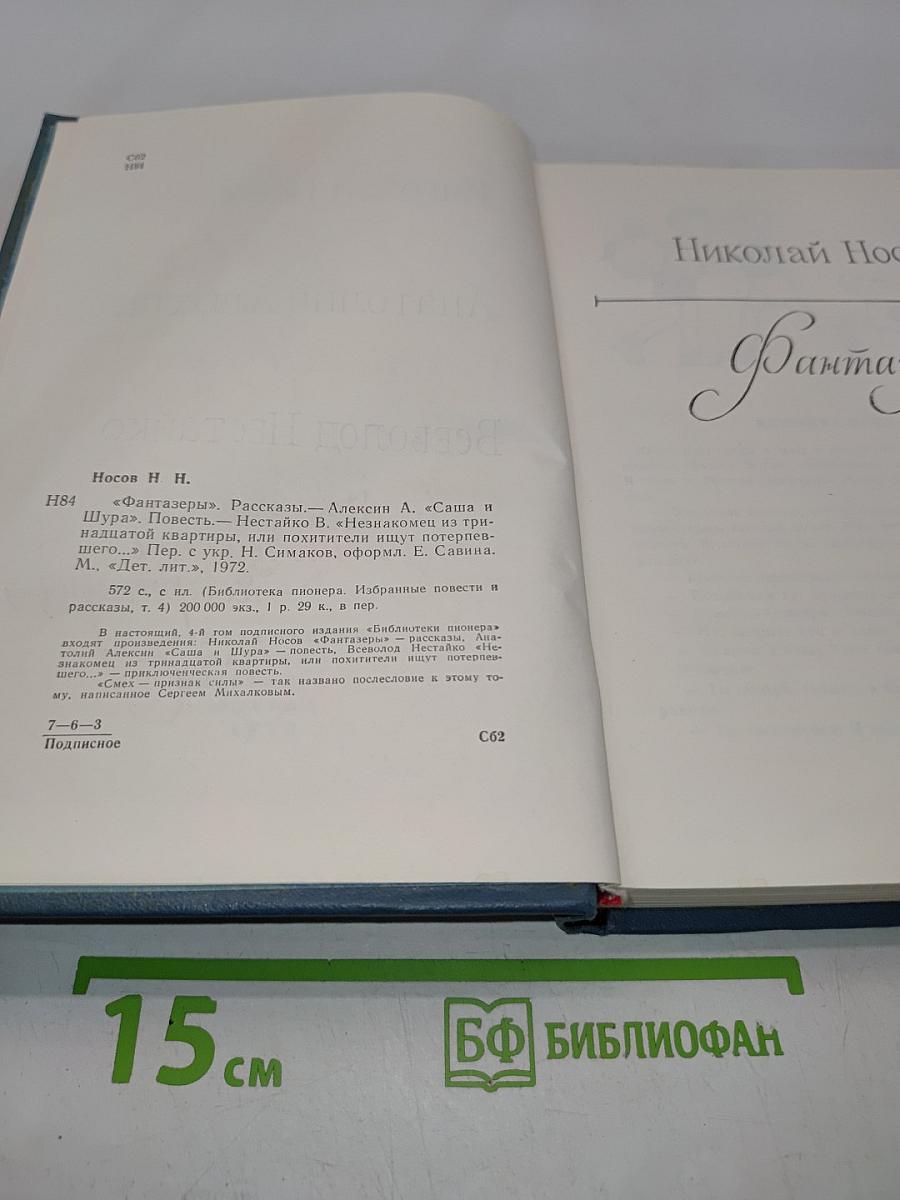 Библиотека пионера. Том 4. Избранные повести и рассказы