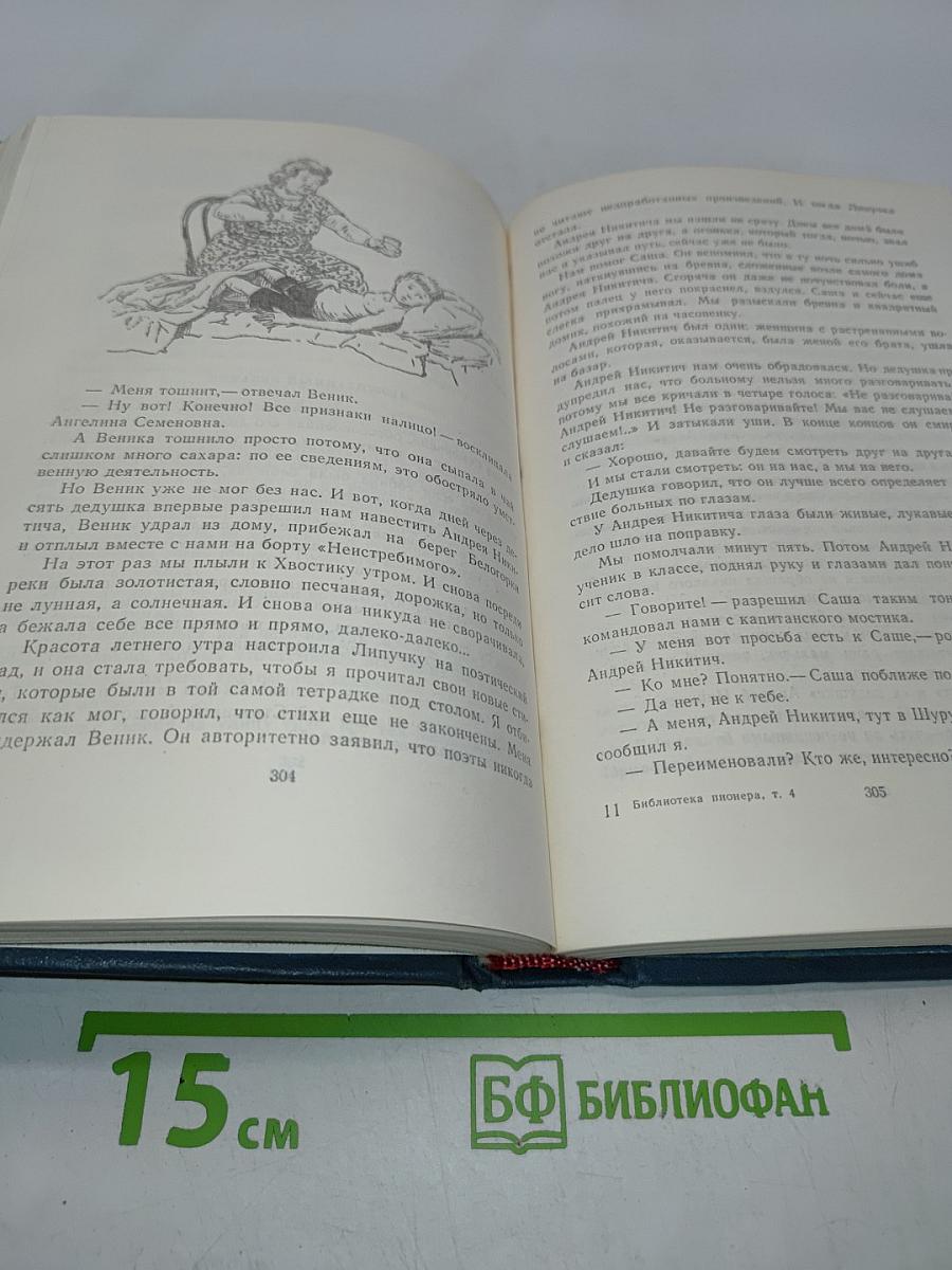 Библиотека пионера. Том 4. Избранные повести и рассказы