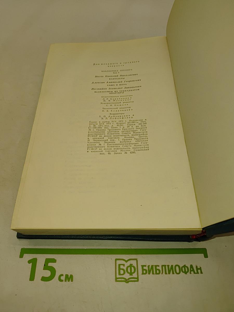 Библиотека пионера. Том 4. Избранные повести и рассказы