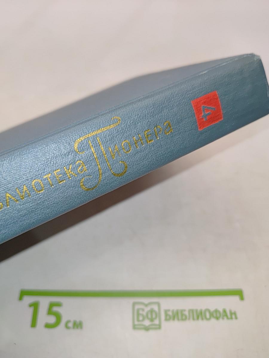 Библиотека пионера. Том 4. Избранные повести и рассказы
