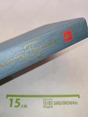 Библиотека пионера. Том 4. Избранные повести и рассказы