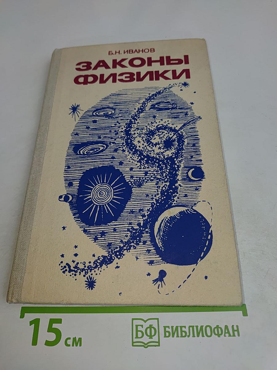 Законы физики