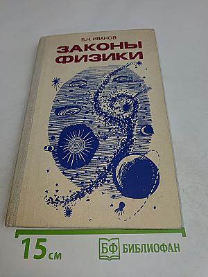 Законы физики