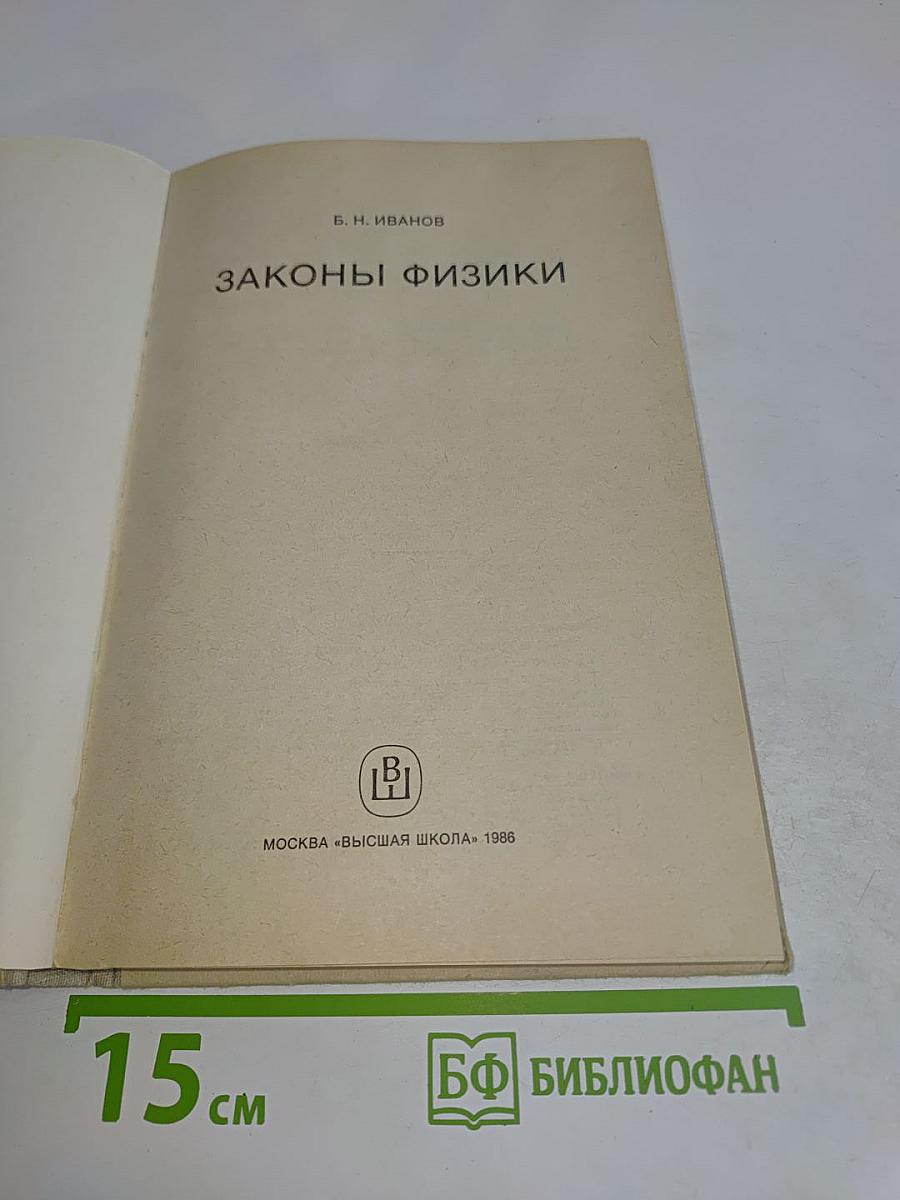 Законы физики