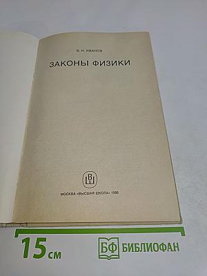 Законы физики