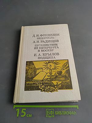 Недоросль. Путешествие из Петербурга в Москву. Подлипа