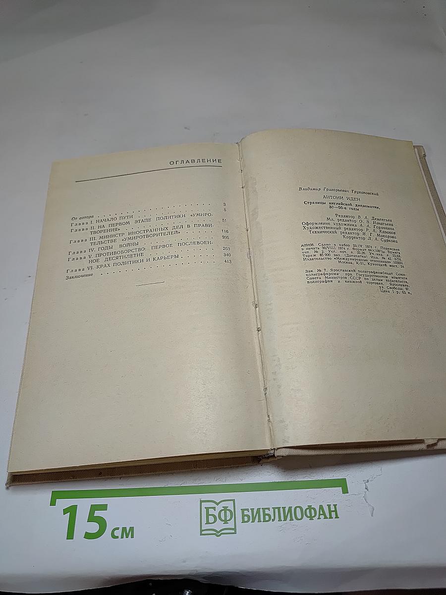 Антони Иден