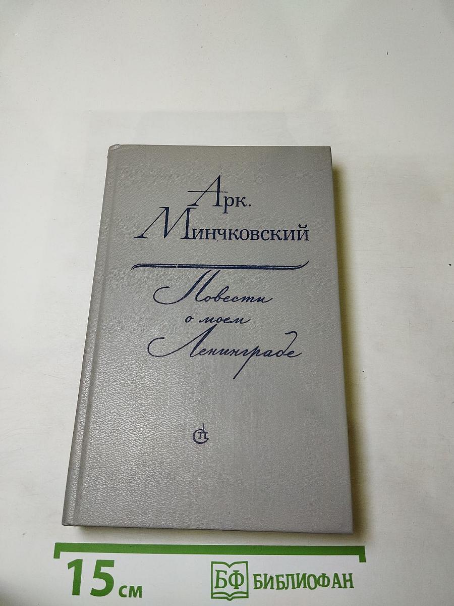 Повести о моем Ленинграде
