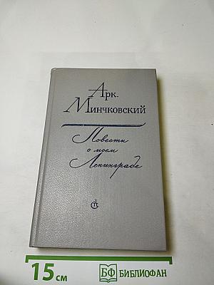 Повести о моем Ленинграде