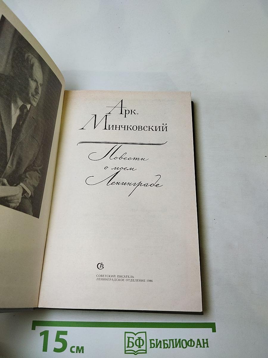 Повести о моем Ленинграде