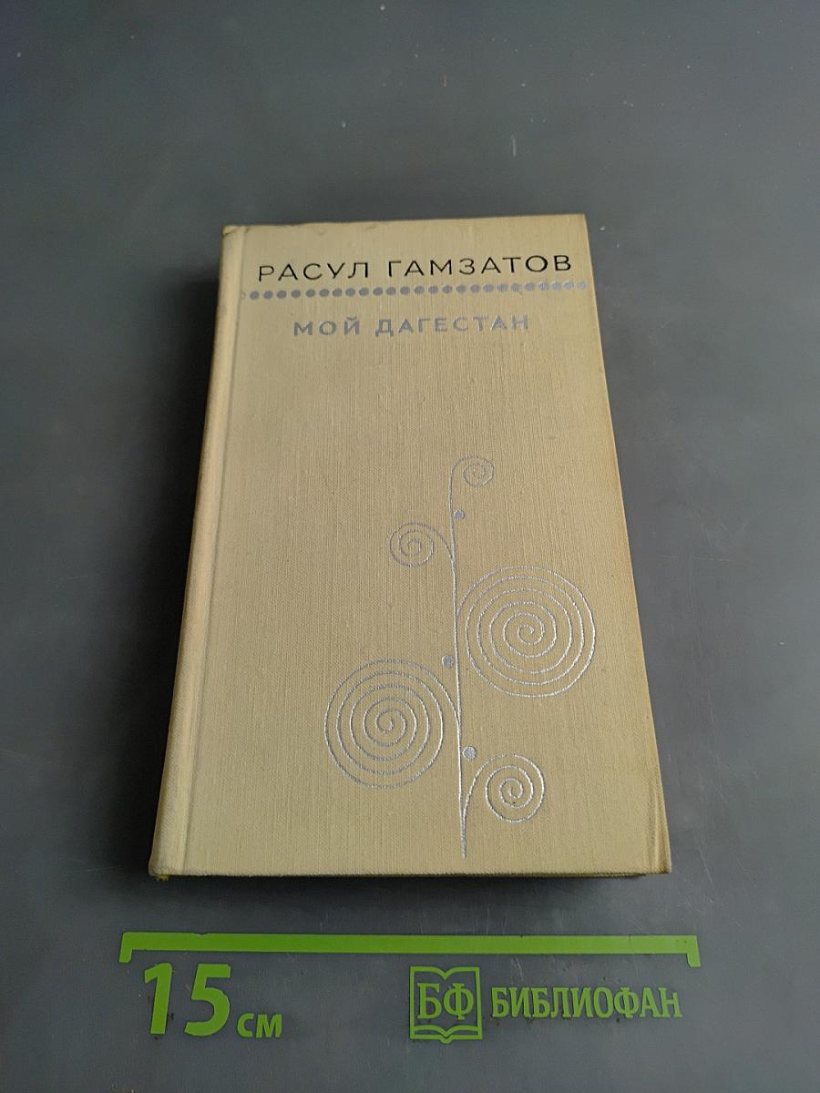 Мой Дагестан. Книги первая и вторая