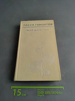 Мой Дагестан. Книги первая и вторая