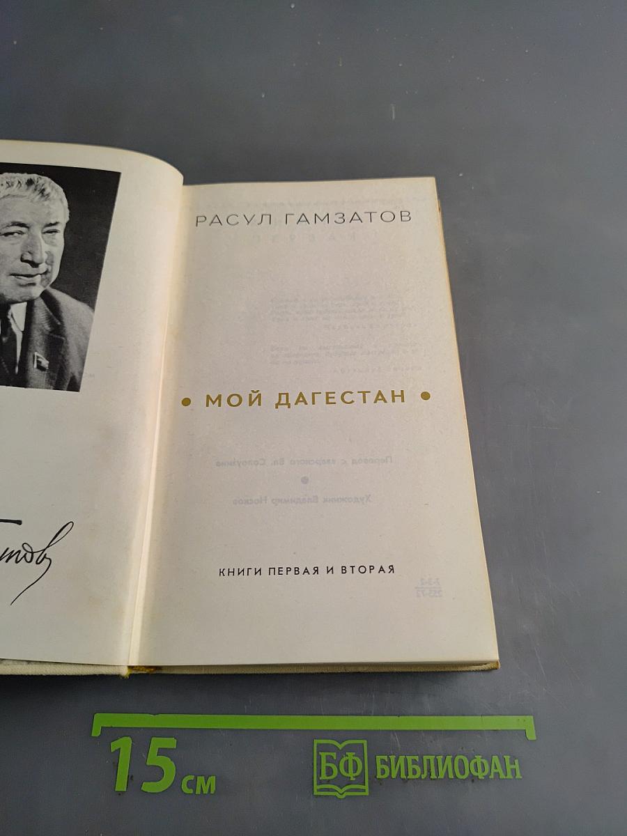 Мой Дагестан. Книги первая и вторая