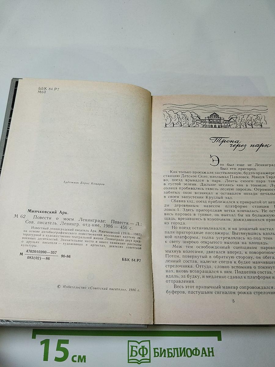 Повести о моем Ленинграде