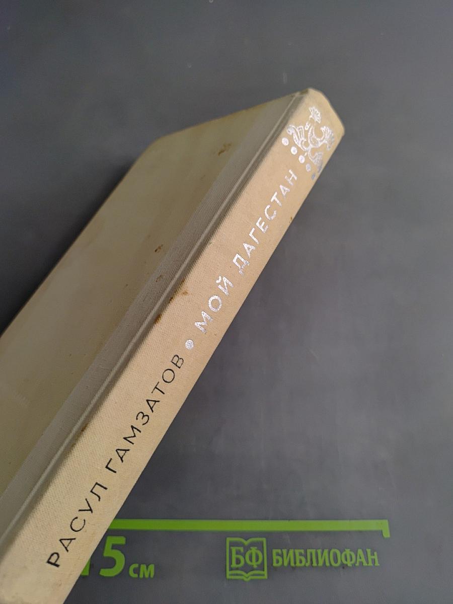 Мой Дагестан. Книги первая и вторая