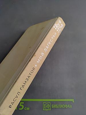 Мой Дагестан. Книги первая и вторая